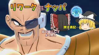 【DBDBD】リワークレイダー！「ナッパ＆サイバイマン」‼・・・おまけで王子戦もあるよ【ゆっくり実況】