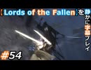 【Lords of the Fallen】を静かに字幕プレイ#54 静寂の運び人【初見／字幕プレイ動画】