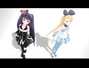 【MMD】「幸せは歩いて来ない・アリシア」