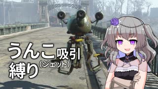 【Fallout4】う○こ吸引縛り #51【VOICEVOX実況】