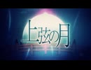【歌ってみた】上弦の月 /Py
