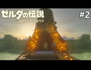 初の祠へ【ゼルダの伝説 ブレス オブ ザ ワイルドのんびり実況】#2