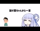 諭す葵ちゃんから一言【VOICEROID劇場】