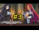 【VOICEVOX実況】ドスケベシスターとドン引き魔女#3【ルフランの地下迷宮と魔女ノ旅団】
