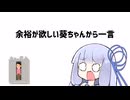 余裕が欲しい葵ちゃんから一言【VOICEROID劇場】