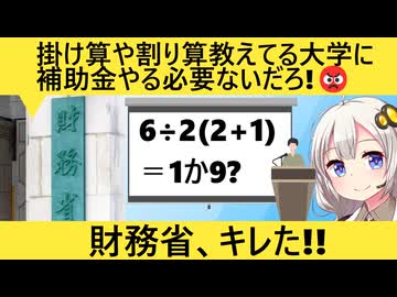 財務省「Fラン大にまで助成金出すのやめよう！義務教育レベルの授業してるんだぞ？」