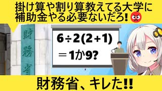 財務省「Fラン大にまで助成金出すのやめよう！義務教育レベルの授業してるんだぞ？」