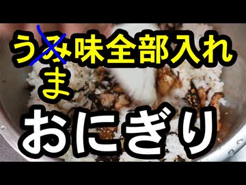 塩こんぶを更に美味しくいただく【おにぎり】（嫌がる娘に無理やり弁当を持たせてみた息子編）