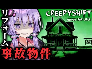 事故物件をリフォームして売りつけるホラーゲーム『Creepy Shift: House For Sale』_前編【VOICEROID実況/結月ゆかり・紲星あかり】