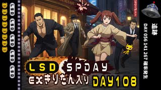 LSD SPDAY exきりたん入り DAY 108 追跡
