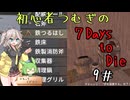初心者つむぎの7Days to Die ＃9