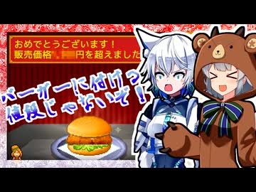【創作ハンバーガー堂】能力カンストエリート社員がバーガーを作るとどうなるか【ソフトウェアトーク実況プレイ】