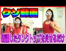 【クソ動画】タンクトップ新しくした！！