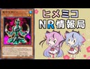 ヒメミコNR情報局 《魔溶生物ゾル》編 [ 遊戯王マスターデュエル ]