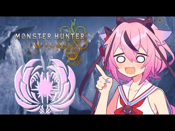 ラスボスしばくよヒメチャンさん【モンハンワイルズ】