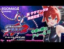 【ゆっくり実況】沙羅曼蛇2【オリジンコレクション収録】