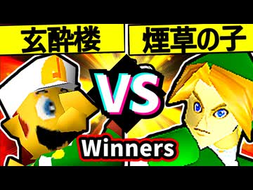 【玄酔楼】VS【煙草マスターの子】Winners三回戦第二試合/64スマブラCPUトナメ実況 第23回