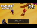 ゼルダの伝説『知恵のかりもの』を実況プレイ！PART6