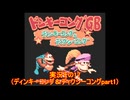#35「GBの世界でDK！ドンキーコングGB ディンキーコング＆ディクシーコング」実況その17