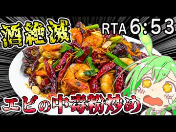 【酒絶滅】エビの中毒粉炒め《ベビースターとケミカルな仲間達》【RTA(移動縛り) ６:53】