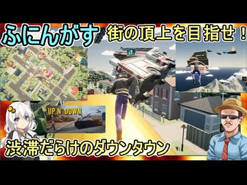 #03 【 #UpN'Down 】ふにんがすメンバーと頂上を目指し下へ戻ってくるゲーム！住宅街の真上に巨大アスレチック！渋滞だらけのダウンタウン編 #voiceroid実況 #ゆっくり実況