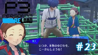 おまわりさんこいつです！！【ペルソナ３リロード】＃２３