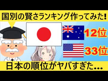研究機関「賢い国ランキングできたよ！」→日本は◯位…！