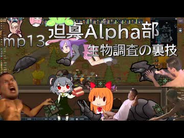 迫真Alpha部～生物調査の裏技.mp13[RimWorld]