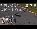 #７８【ビルド４２】手強いか、スピードウェイ【ProjectZomboid】