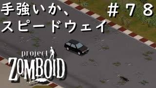 #７８【ビルド４２】手強いか、スピードウェイ【ProjectZomboid】