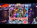 【メギド72】ハジメタテ向けメギド紹介 継1 カガセオ【7.2周年勝手にカウントダウン】