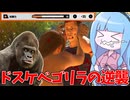 霊長類最強ドスケベゴリラジュリーで暴れてみた件【VOICEROID実況/Texas Chain Saw Massacre/テキサスチェーンソー】