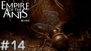 一族の統一の為に　「EMPIRE OF THE ANTS ～蟻の帝国～」　＃last