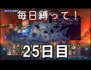 【無双アビス】毎日縛って無双アビス～25日目～【実況動画】