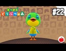 【実況】あつまれどうぶつの森を遊ぶいも【#22】