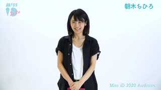 ミスiD2020 朝木ちひろ