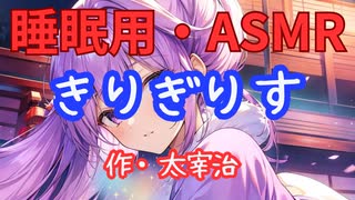 【睡眠用】  九州そら（ささやき）  '' きりぎりす '' （ 作・太宰治 ）  【ASMR】【 VOICEVOX : 九州そら 】