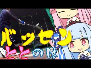 バッセンととのは97