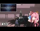 【ENDER MAGNOLIA】自信家な琴葉茜のゲーム実況#13【A.I.Voice実況】
