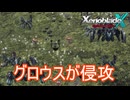 グロウスがNLAに侵攻　ゼノブレイドクロスDE実況プレイPart26