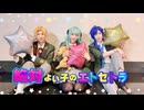 【オンエア！】たからものえんで 絶対よい子のエトセトラ 踊ってみた【コスプレ】