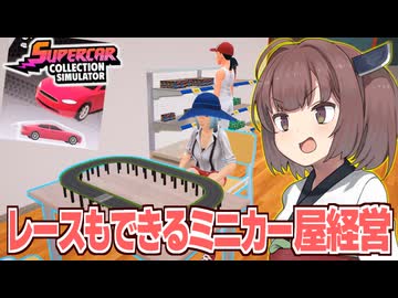 東北きりたんのレースも可能なミニカー屋経営【Supercar Collection Simulator】