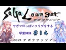 【VOICEROID実況】サガフロっぽいフリゲをする琴葉姉妹　その１４【サガラウンジア】