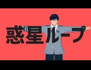 【MMDヒロアカ】わくせいループ