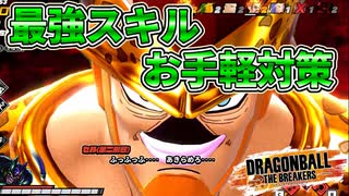【DBTB】金セルと誰でも分かる最強感謝対策【ゆっくり実況】
