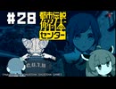 【都市伝説解体センター】がきんちょ怪異探偵団#28【ウナきり実況】※ネタバレ注意