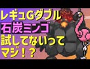 レギュGダブルでセキタンザンカラミンゴ試してないってマジ！？【ポケモンsv】