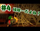 #4【ルイージマンション２HD】キレイになれば掃除、そういうことよね～【ゲーム実況】
