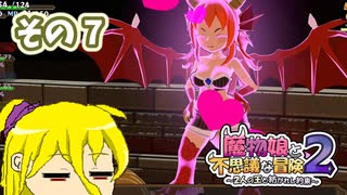 魔物娘と不思議な冒険2　初見普通プレイ　その7【ボイスピ実況】