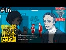その怪異、解き明かします【都市伝説解体センター】実況プレイpart16